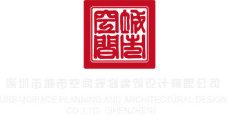 中国骚屄肏屄自拍深圳市城市空间规划建筑设计有限公司